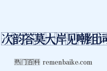 次韵答莫大岸见嘲组词是什么意思的图片